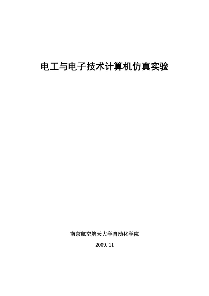 电工电子技术仿真实验教材