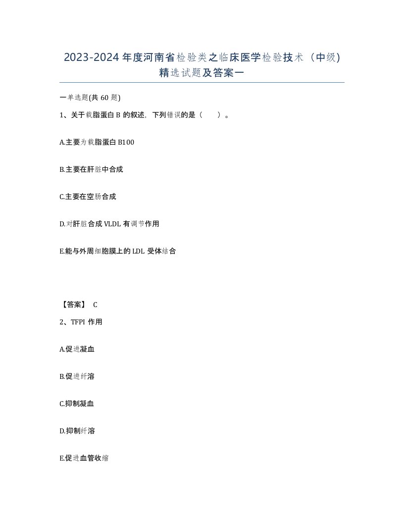 2023-2024年度河南省检验类之临床医学检验技术中级试题及答案一