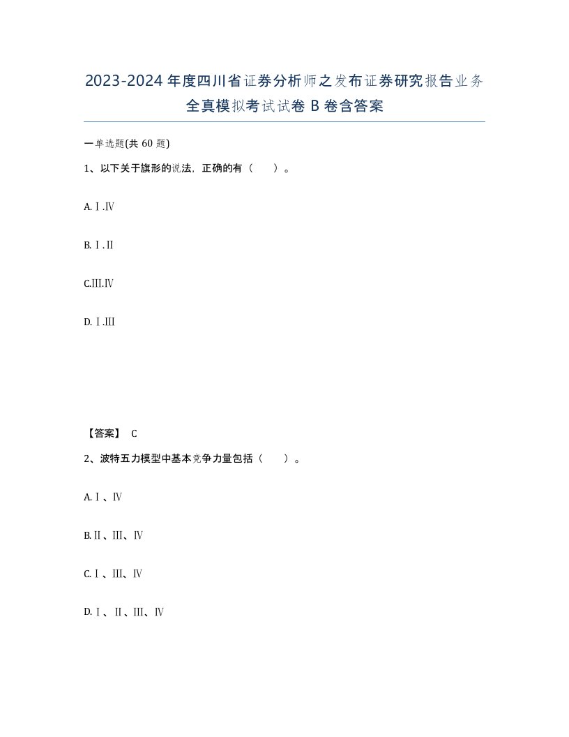 2023-2024年度四川省证券分析师之发布证券研究报告业务全真模拟考试试卷B卷含答案