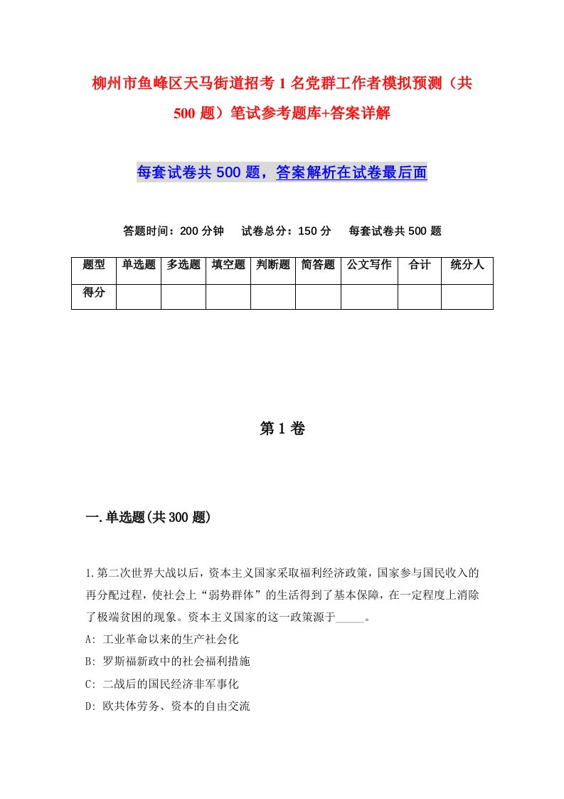 柳州市鱼峰区天马街道招考1名党群工作者模拟预测共500题笔试参考题库答案详解