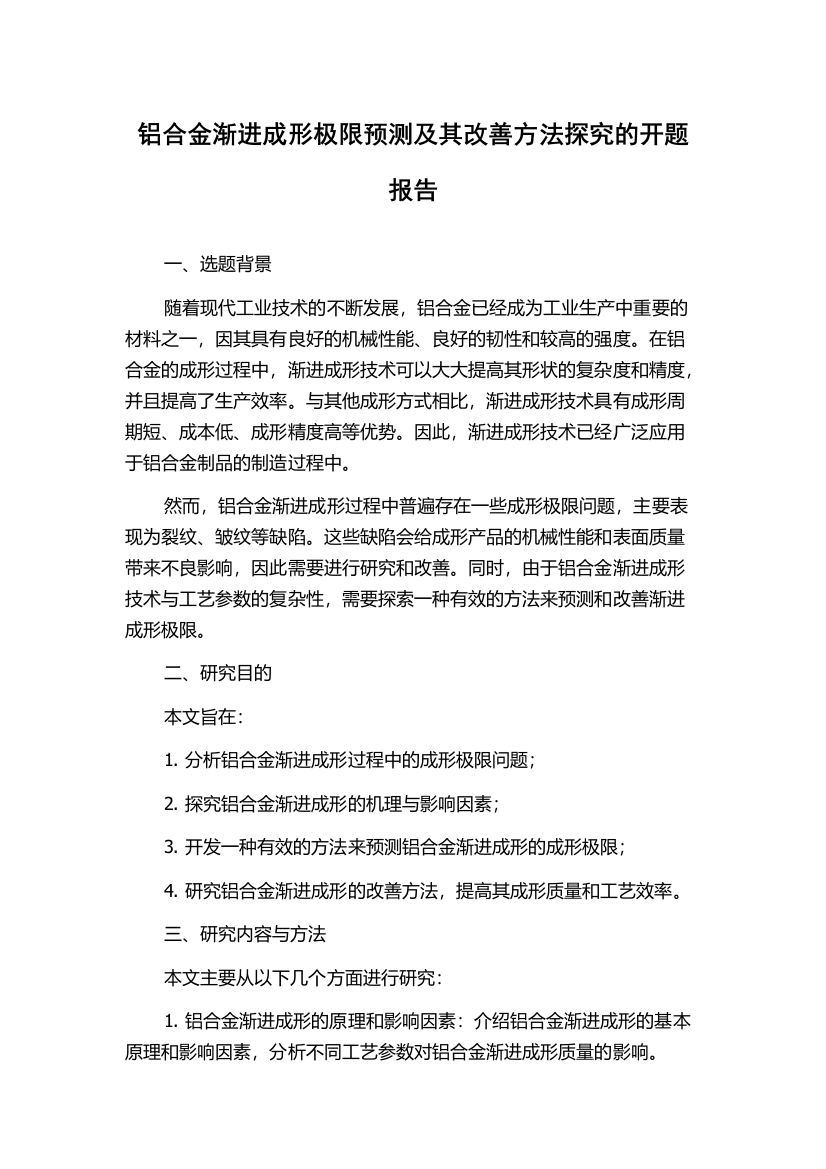 铝合金渐进成形极限预测及其改善方法探究的开题报告