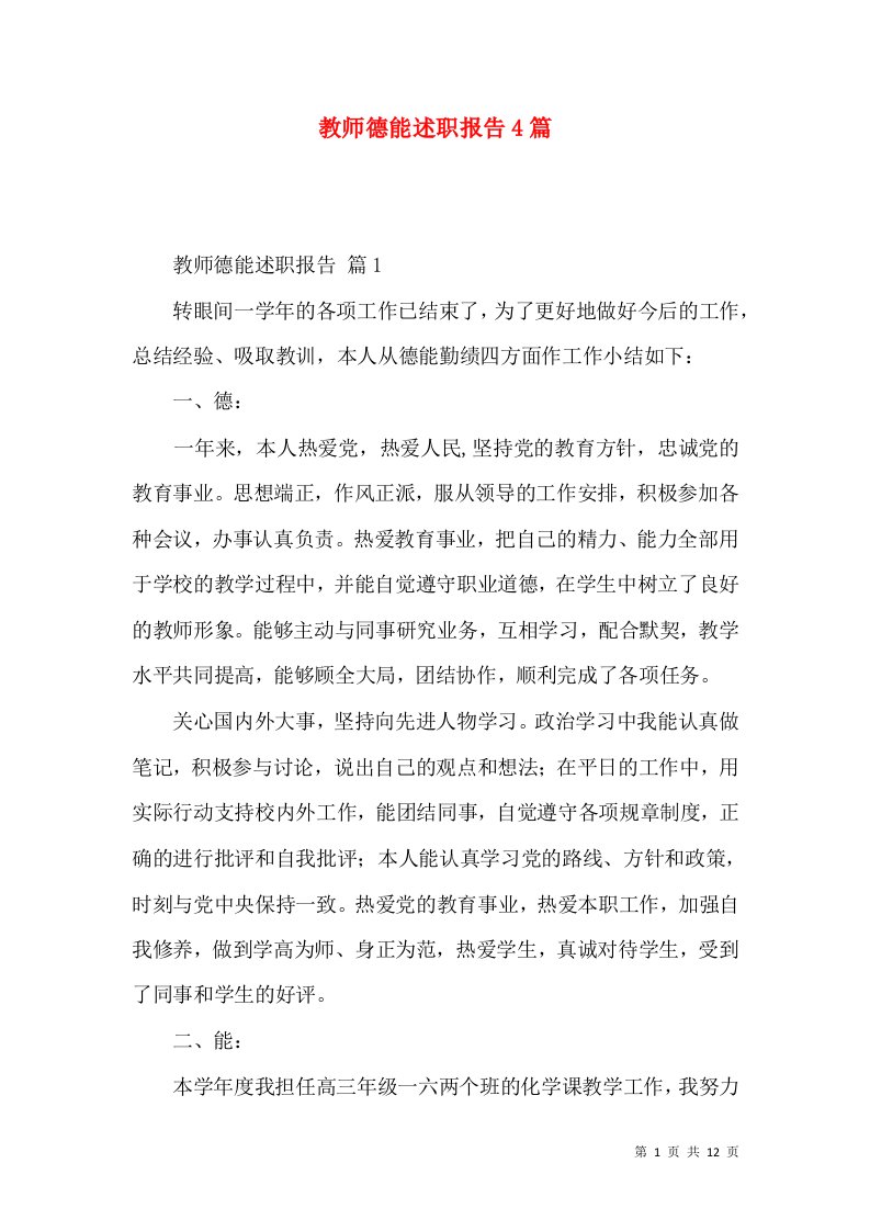 教师德能述职报告4篇