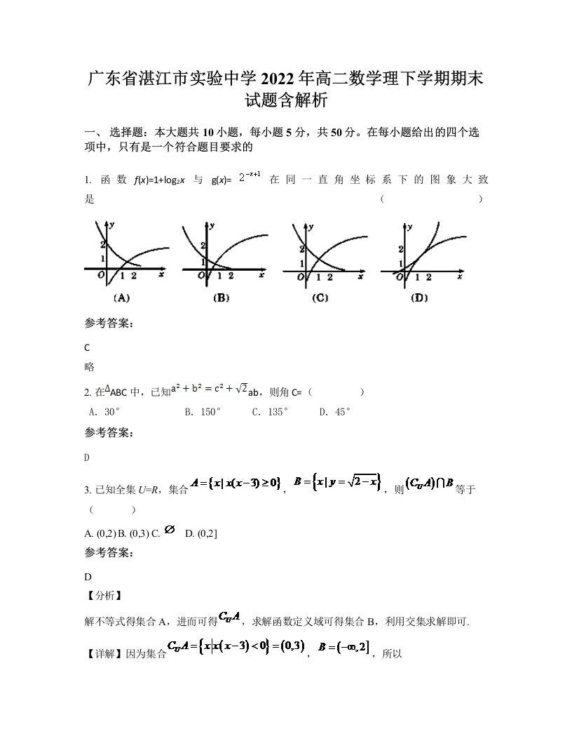 广东省湛江市实验中学2022年高二数学理下学期期末试题含解析