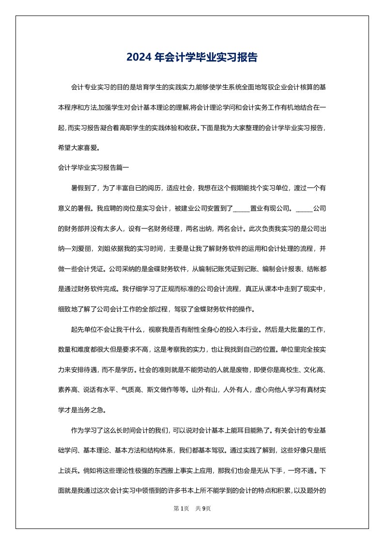 2024年会计学毕业实习报告