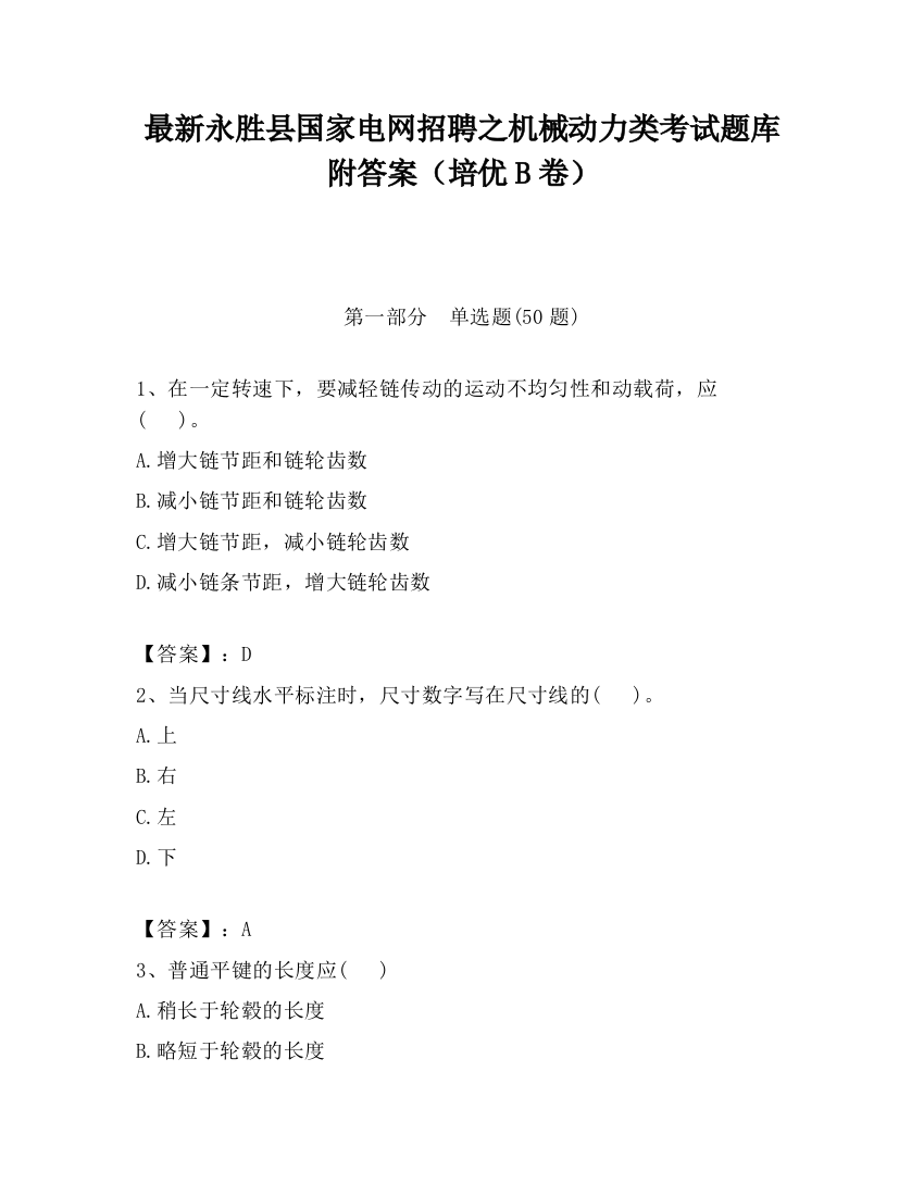 最新永胜县国家电网招聘之机械动力类考试题库附答案（培优B卷）