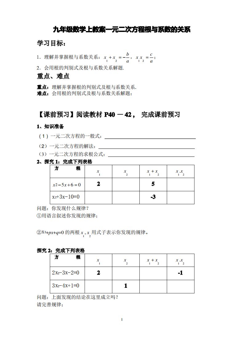 九年级数学上教案一元二次方程根与系数的关系