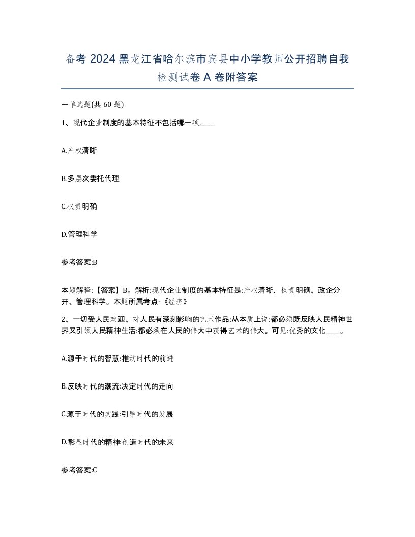 备考2024黑龙江省哈尔滨市宾县中小学教师公开招聘自我检测试卷A卷附答案