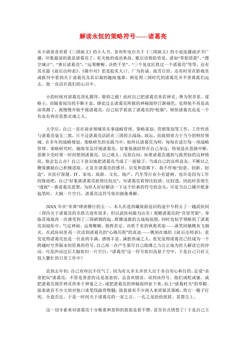 战略管理-解读永恒的策略符号——诸葛亮