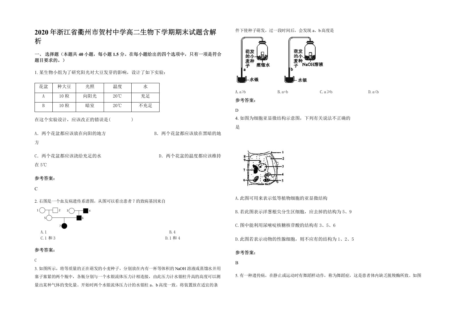 2020年浙江省衢州市贺村中学高二生物下学期期末试题含解析