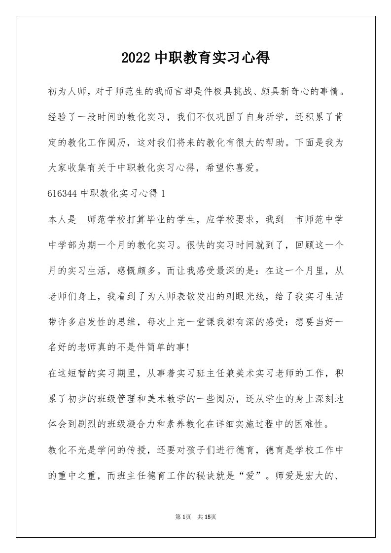 2022中职教育实习心得