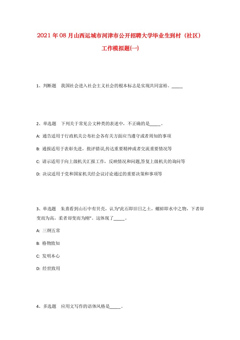 2021年08月山西运城市河津市公开招聘大学毕业生到村社区工作模拟题一