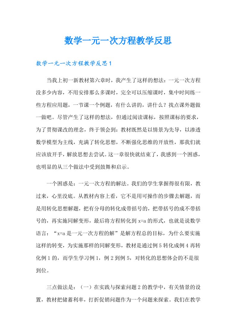 数学一元一次方程教学反思