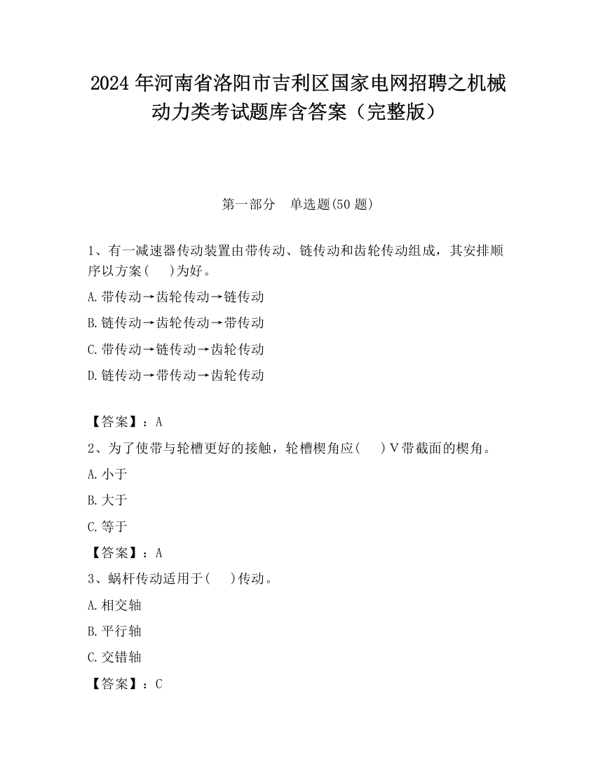 2024年河南省洛阳市吉利区国家电网招聘之机械动力类考试题库含答案（完整版）