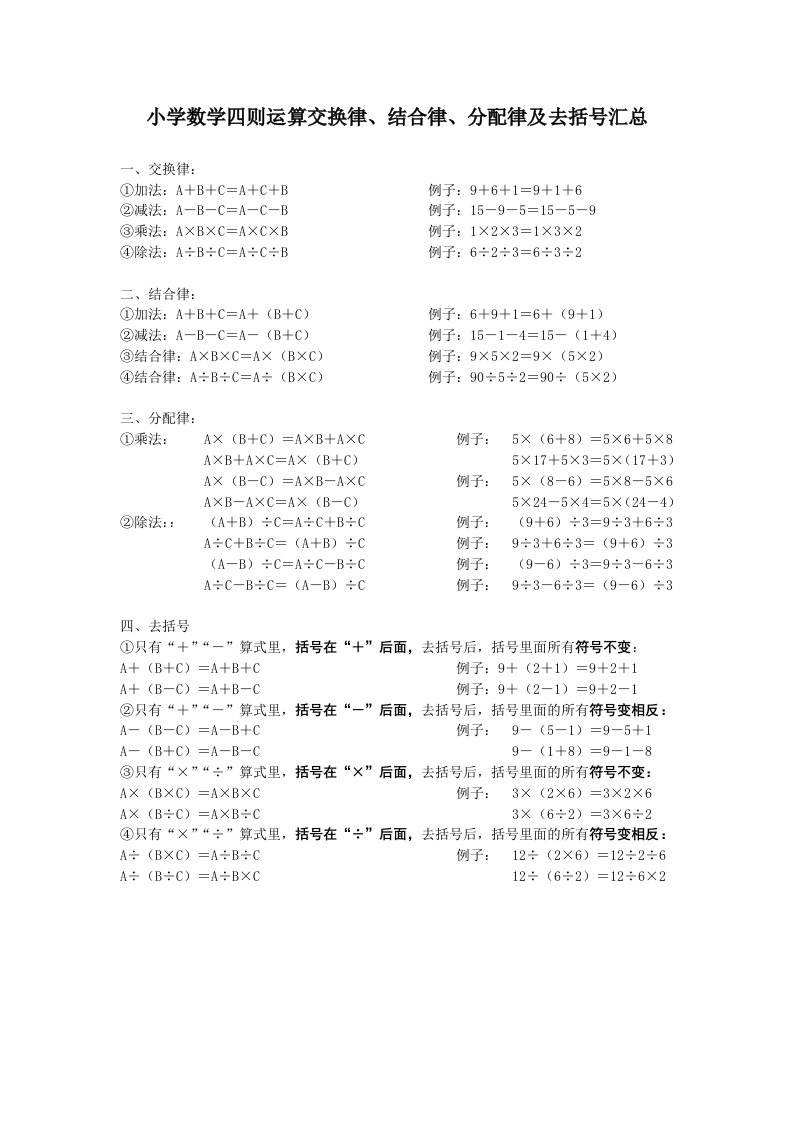 小学数学四则运算交换律、结合律、分配律及去括号汇总