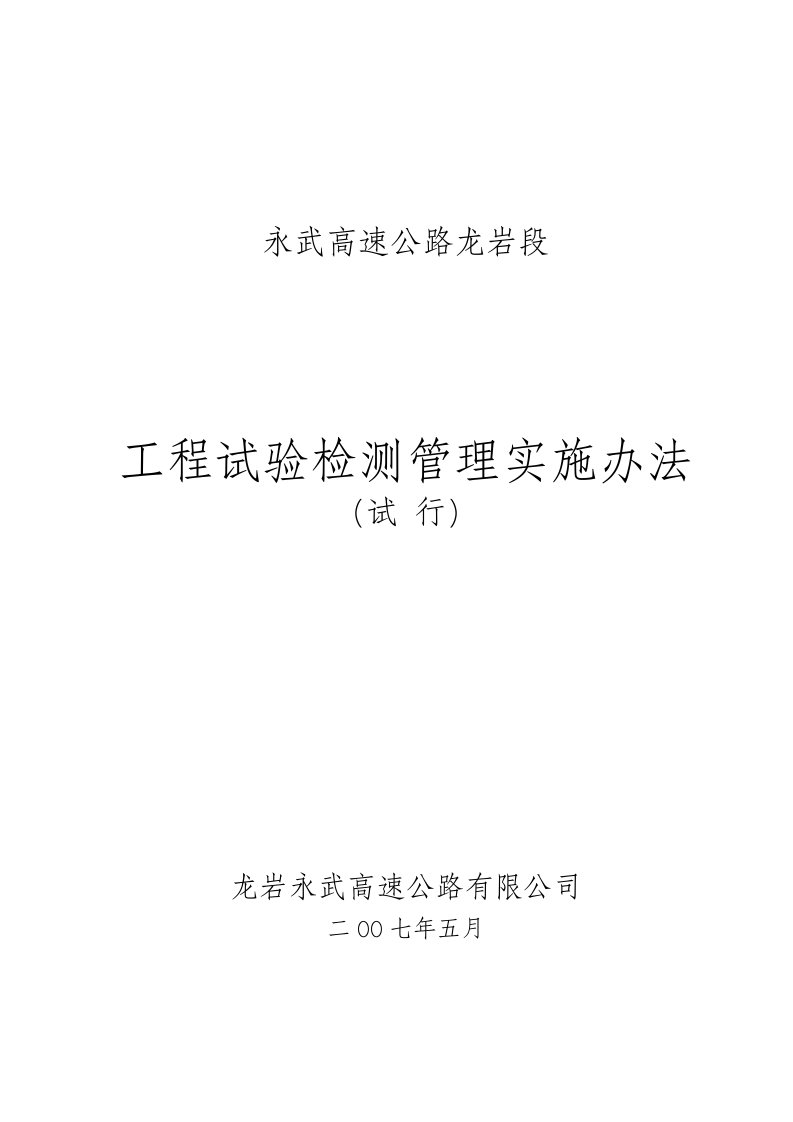 管理制度-永武高速公路龙岩段工程试验检测管理实施办法文件稿528