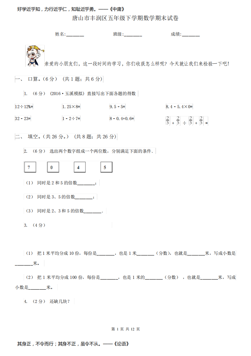 唐山市丰润区五年级下学期数学期末试卷