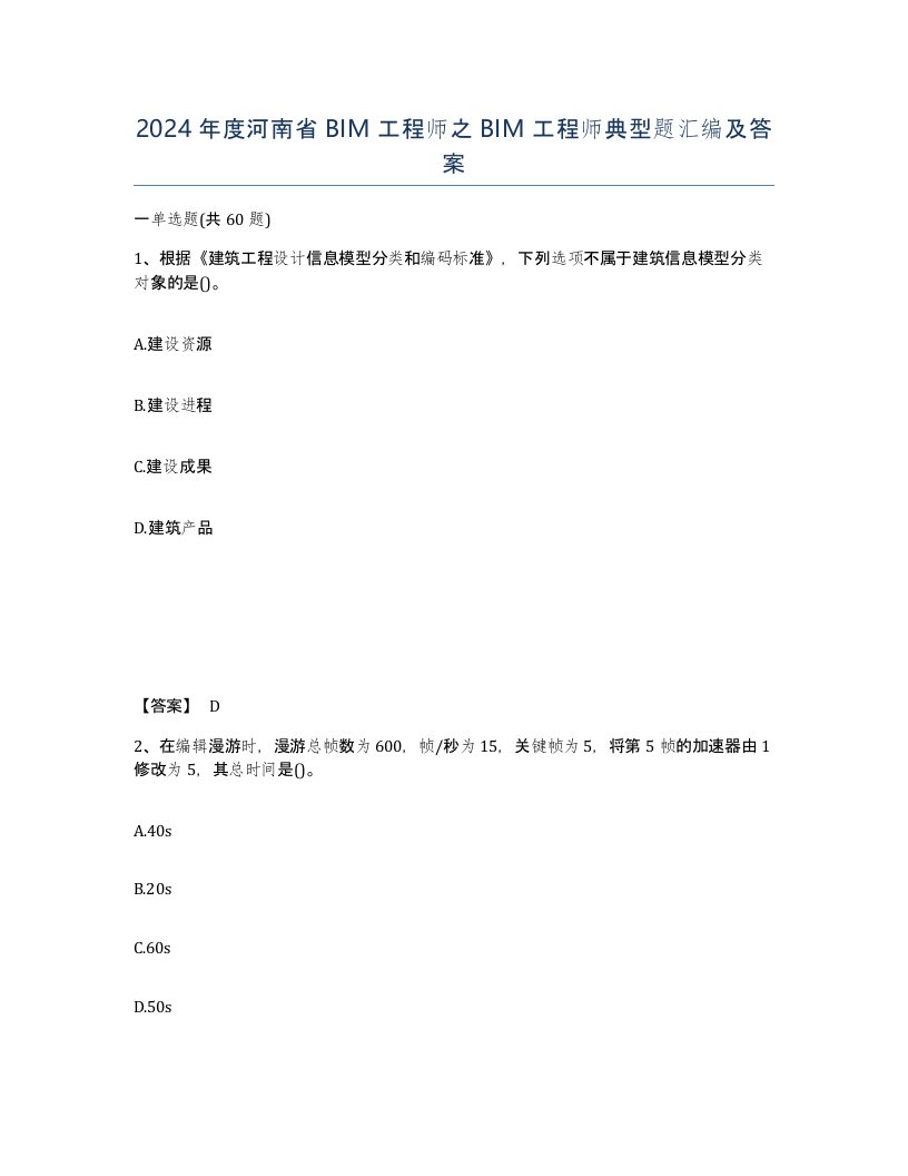 2024年度河南省BIM工程师之BIM工程师典型题汇编及答案