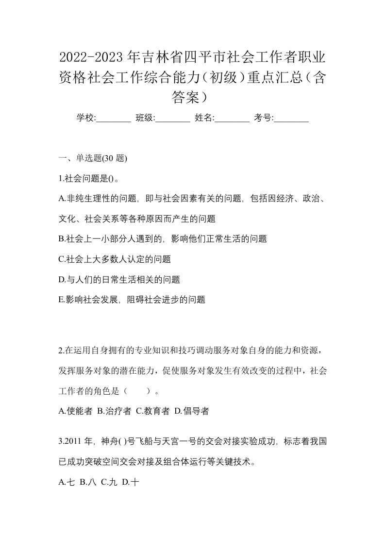 2022-2023年吉林省四平市社会工作者职业资格社会工作综合能力初级重点汇总含答案