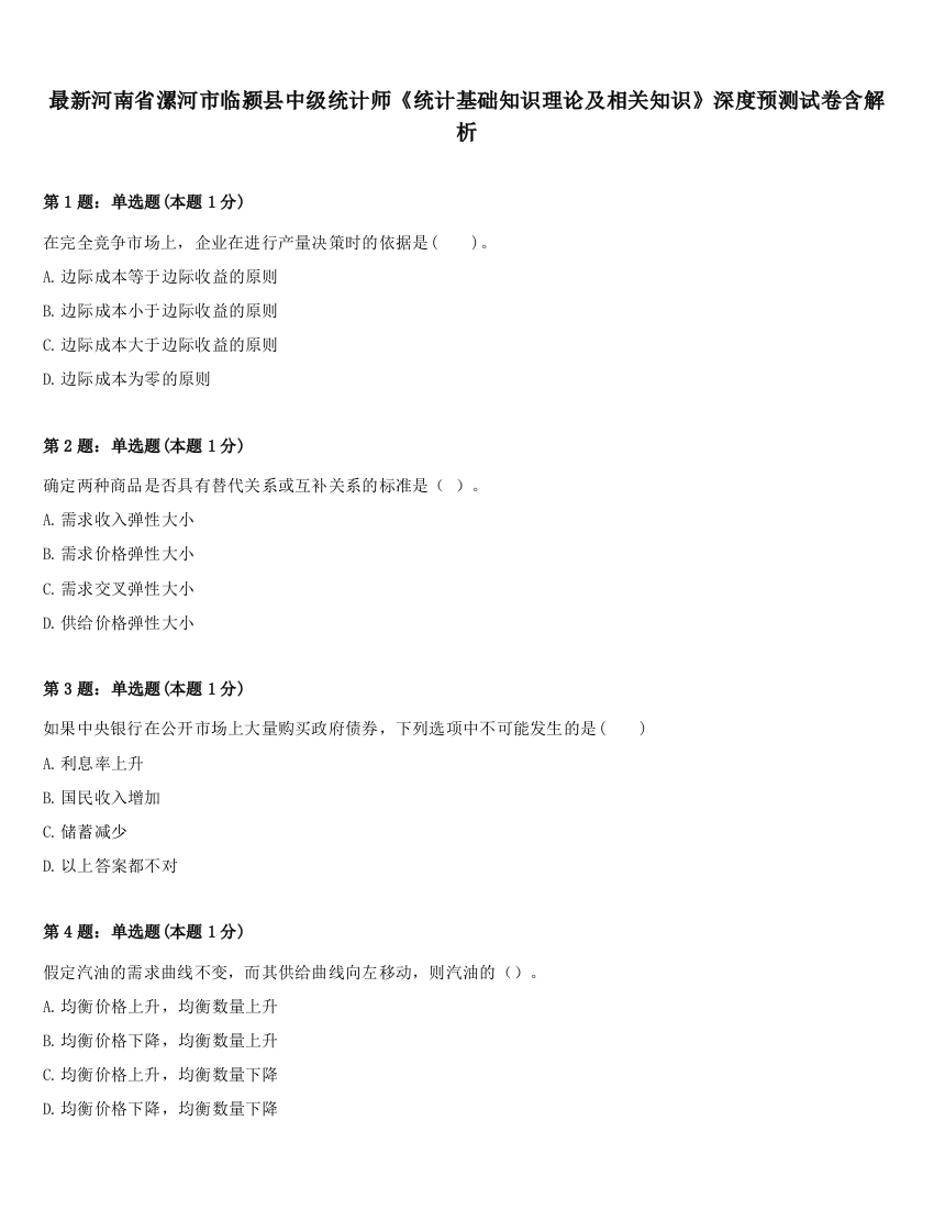 最新河南省漯河市临颍县中级统计师《统计基础知识理论及相关知识》深度预测试卷含解析