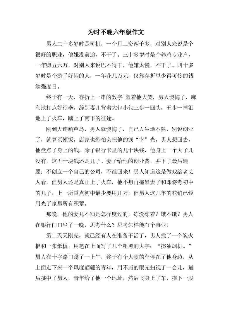 为时不晚六年级作文