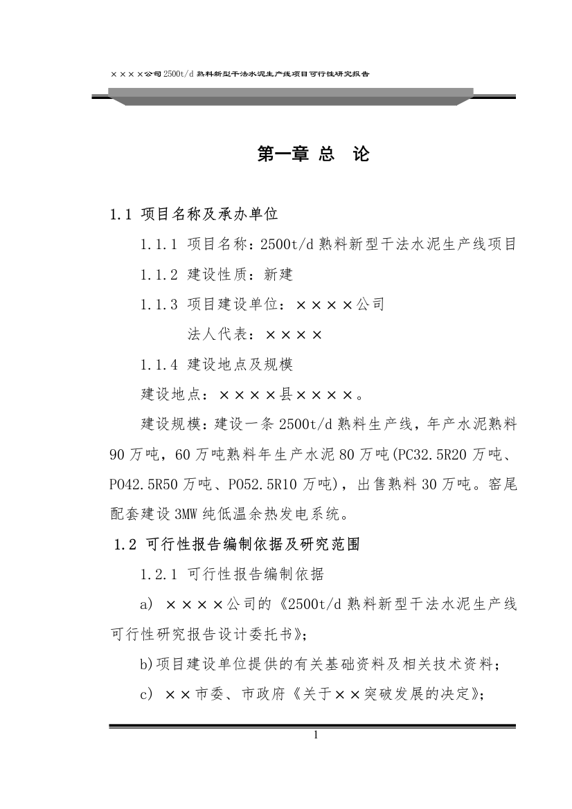 商南熟料新型干法水泥线项目(余热发电技术)项目立项可研报告计划书