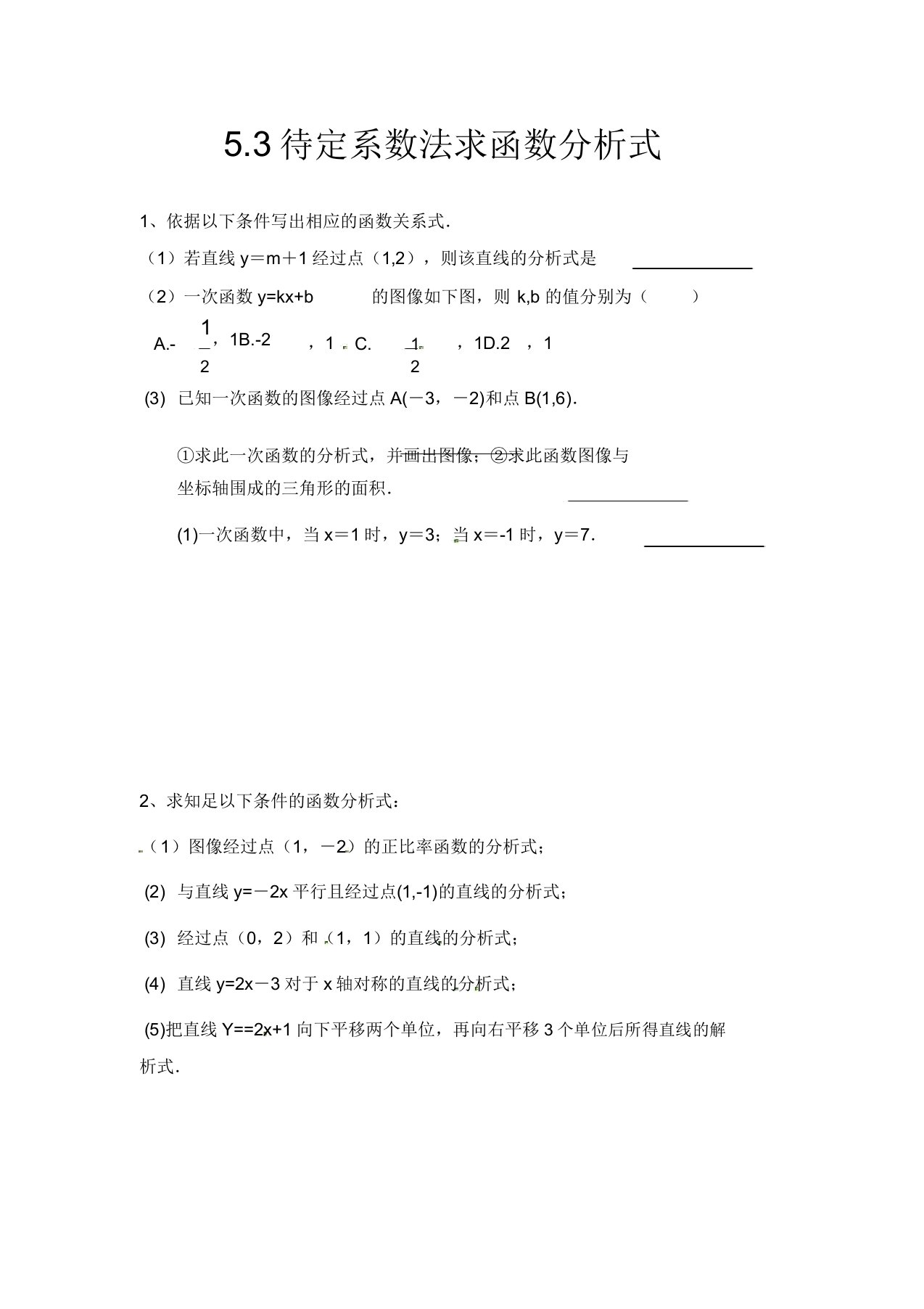 浙教版数学八年级上册53《待定系数法求函数解析式》练习题