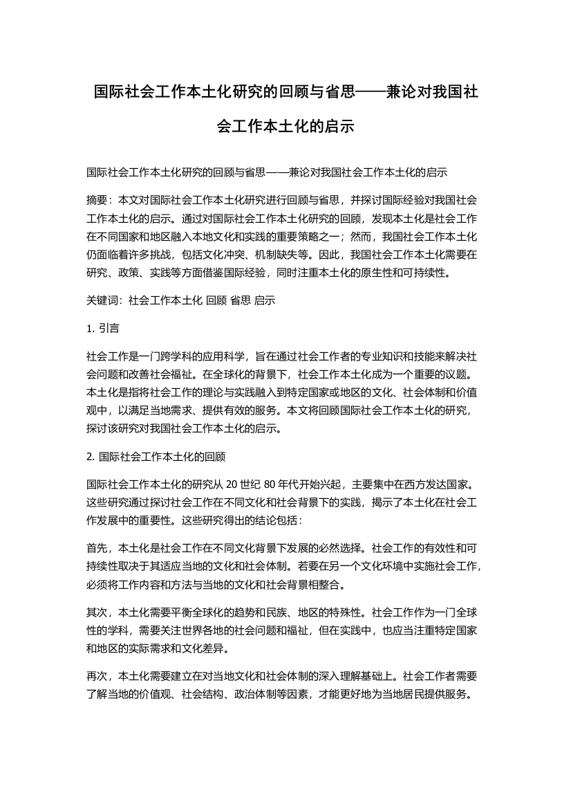 国际社会工作本土化研究的回顾与省思——兼论对我国社会工作本土化的启示