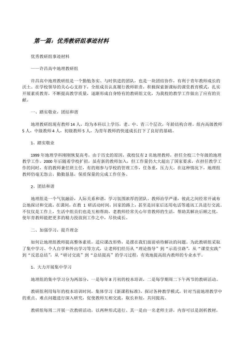 优秀教研组事迹材料（共5篇）[修改版]