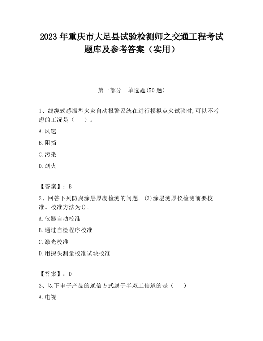 2023年重庆市大足县试验检测师之交通工程考试题库及参考答案（实用）