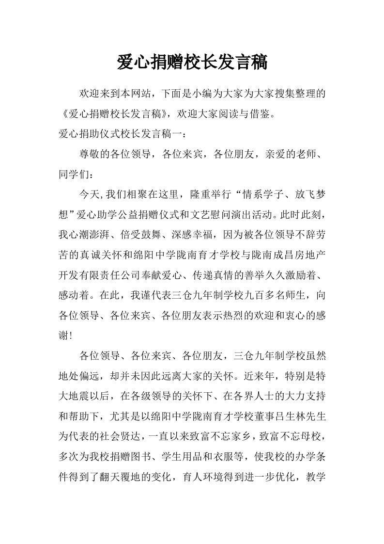 爱心捐赠校长发言稿