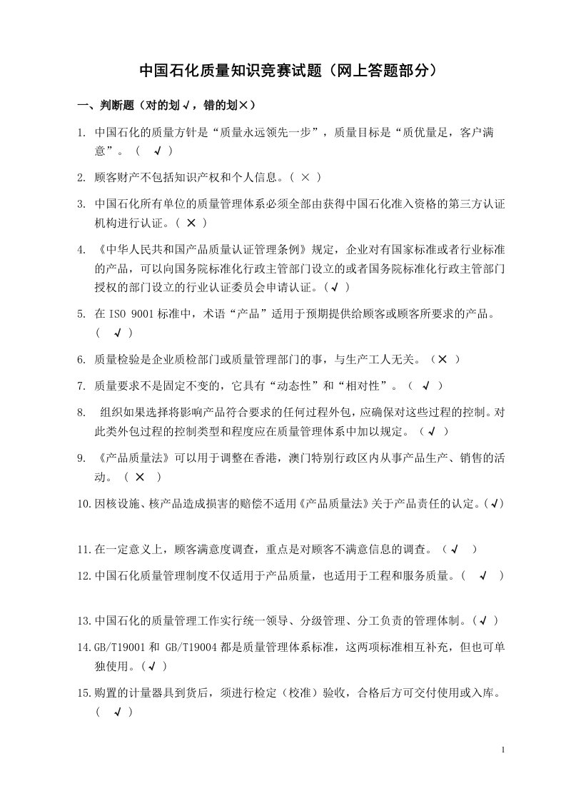 中国石化质量知识答题(带答