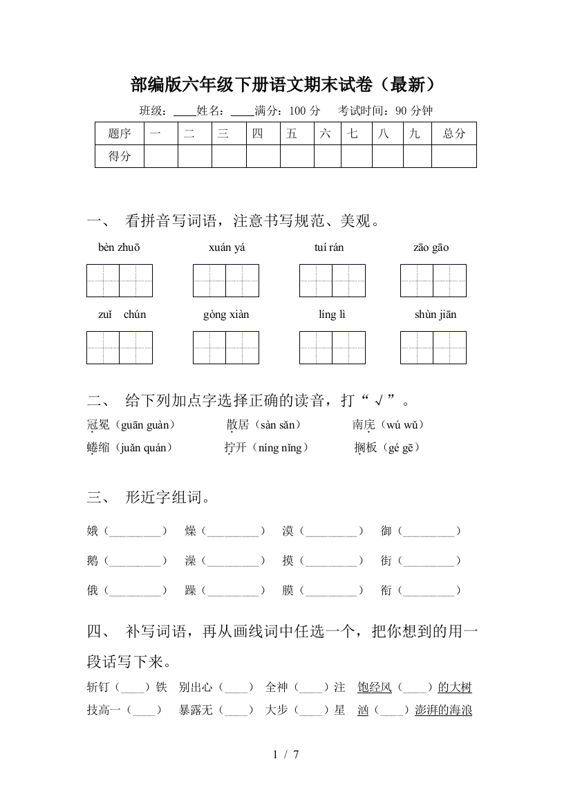 部编版六年级下册语文期末试卷(最新)