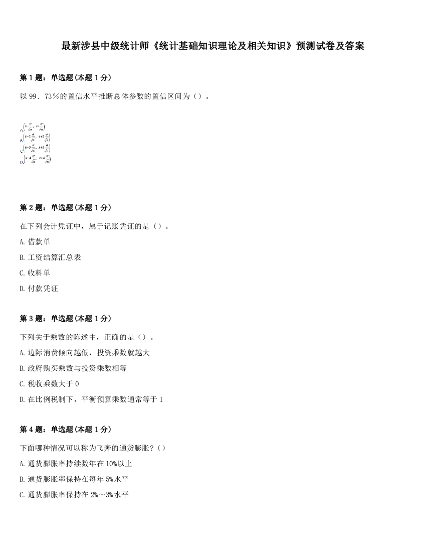 最新涉县中级统计师《统计基础知识理论及相关知识》预测试卷及答案