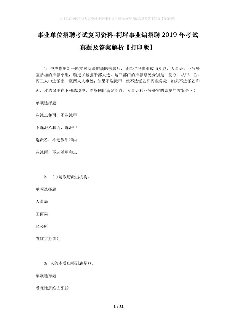 事业单位招聘考试复习资料-柯坪事业编招聘2019年考试真题及答案解析打印版