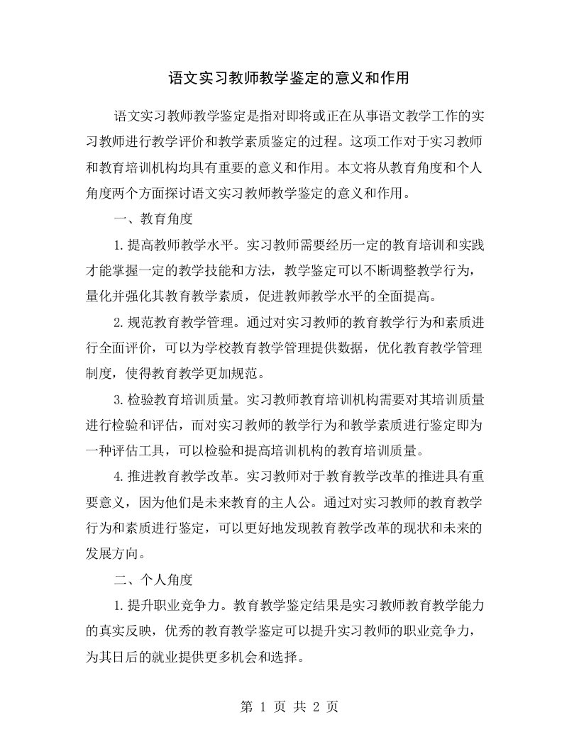 语文实习教师教学鉴定的意义和作用