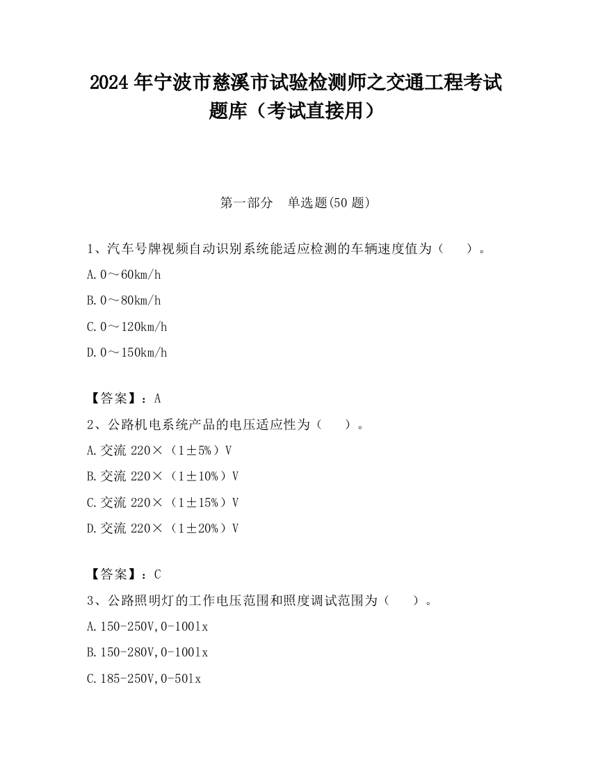 2024年宁波市慈溪市试验检测师之交通工程考试题库（考试直接用）