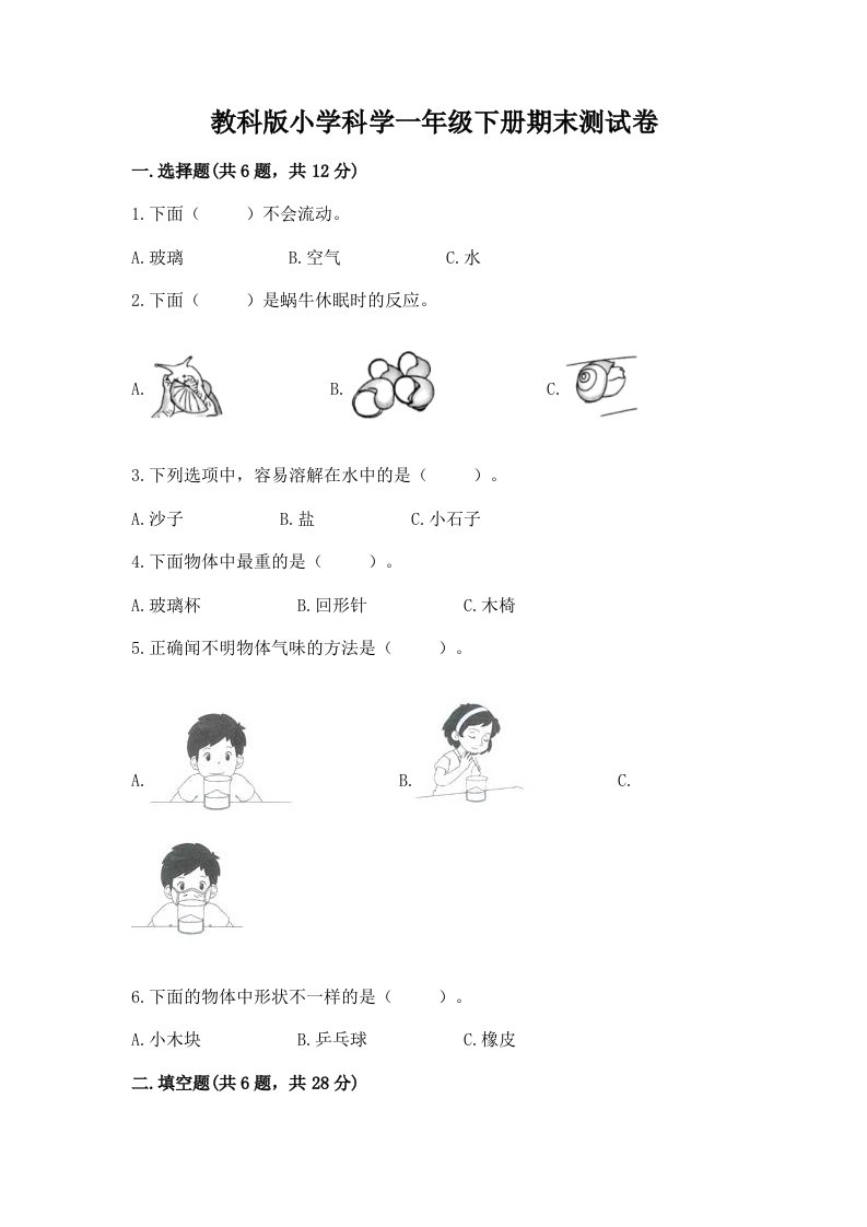 教科版小学科学一年级下册期末测试卷含答案【精练】