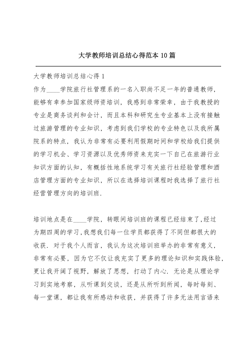 大学教师培训总结心得范本10篇