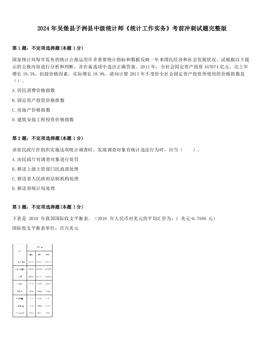 2024年吴堡县子洲县中级统计师《统计工作实务》考前冲刺试题完整版