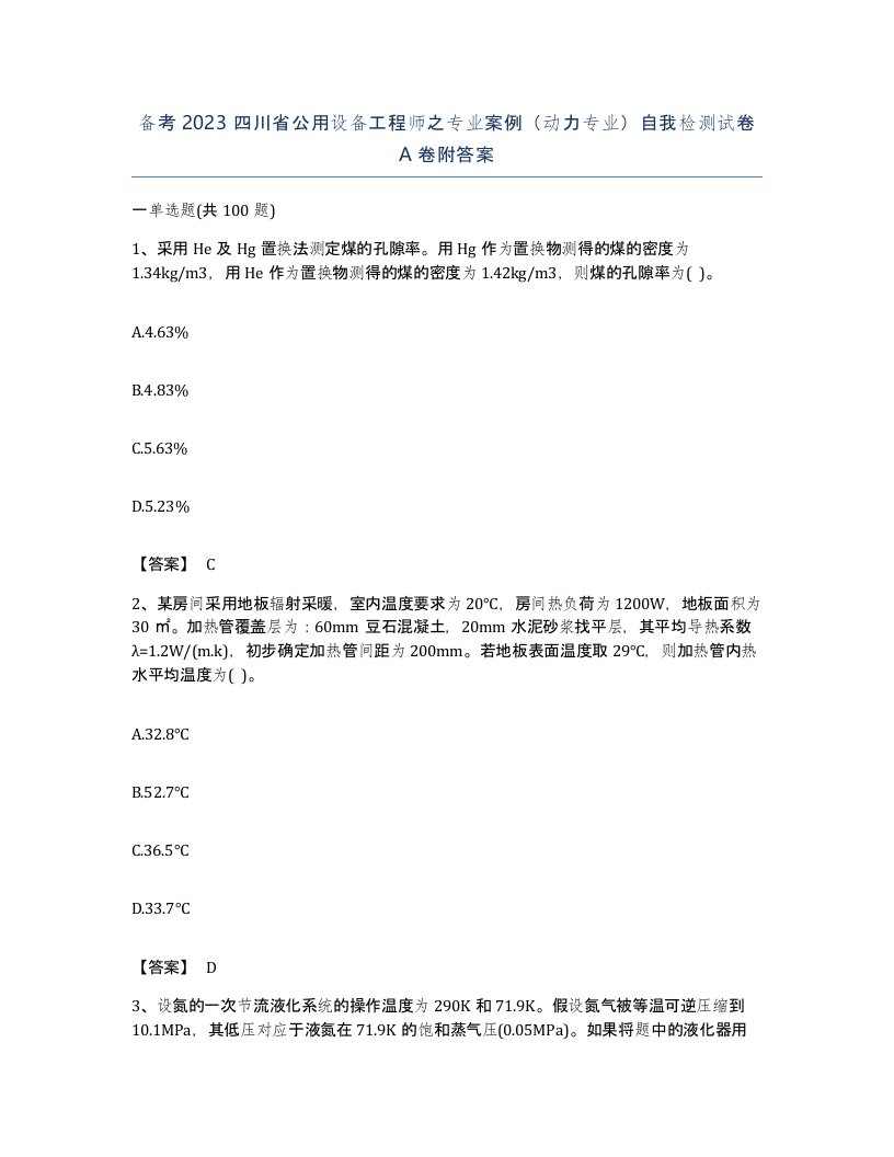 备考2023四川省公用设备工程师之专业案例动力专业自我检测试卷A卷附答案