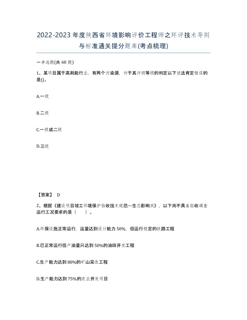 2022-2023年度陕西省环境影响评价工程师之环评技术导则与标准通关提分题库考点梳理