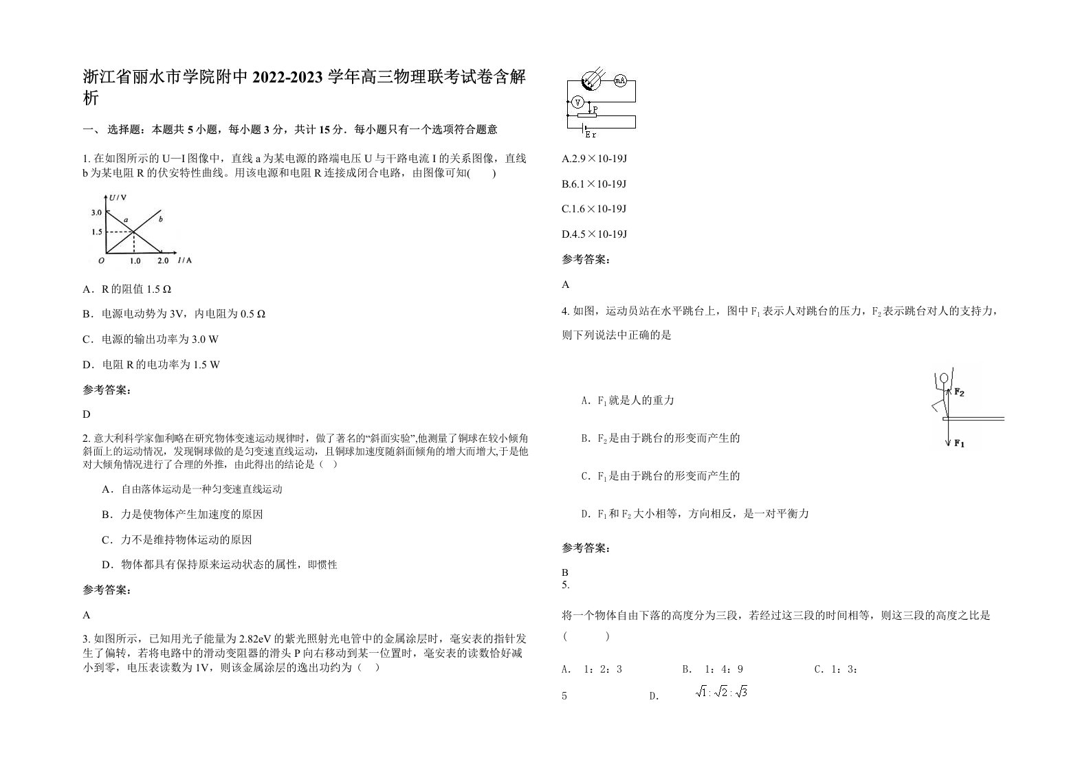 浙江省丽水市学院附中2022-2023学年高三物理联考试卷含解析