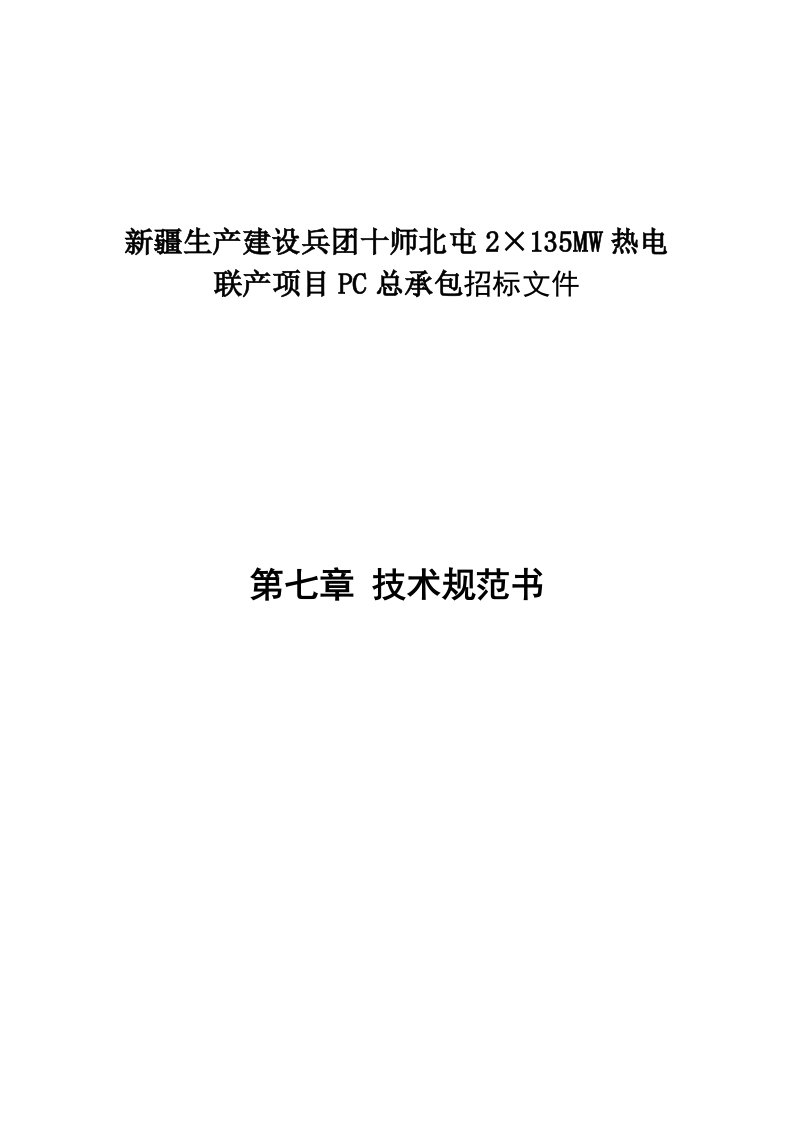 新疆生产建设兵团十师北屯2135MW热电联产项目PC总承包.doc