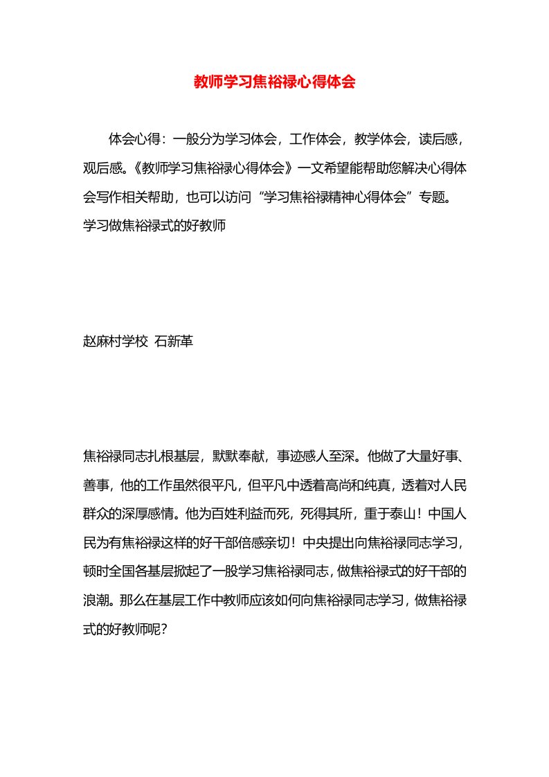 教师学习焦裕禄心得体会