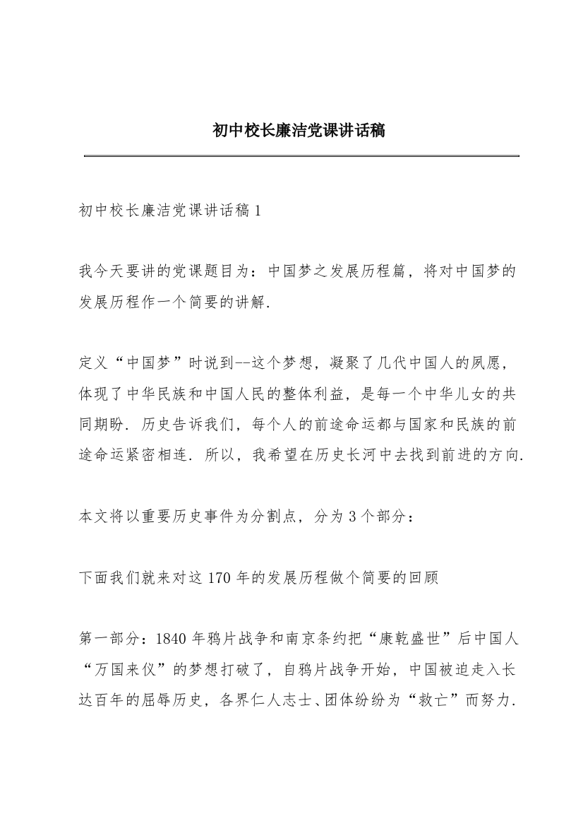 初中校长廉洁党课讲话稿