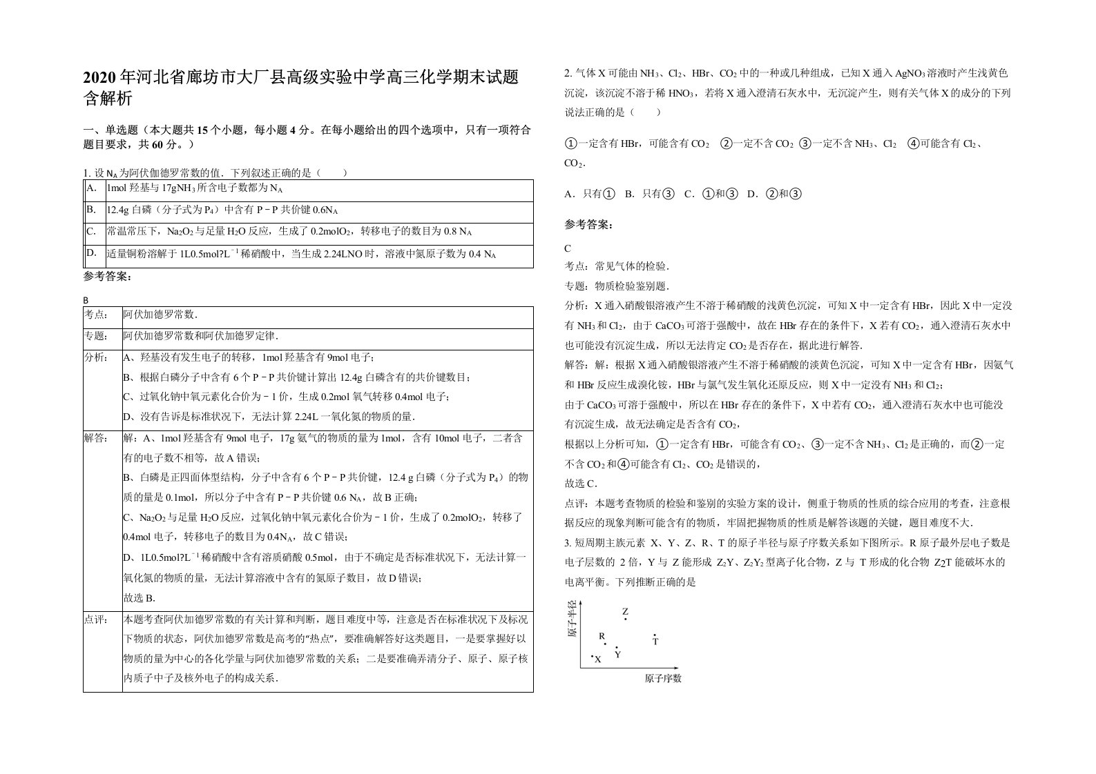 2020年河北省廊坊市大厂县高级实验中学高三化学期末试题含解析