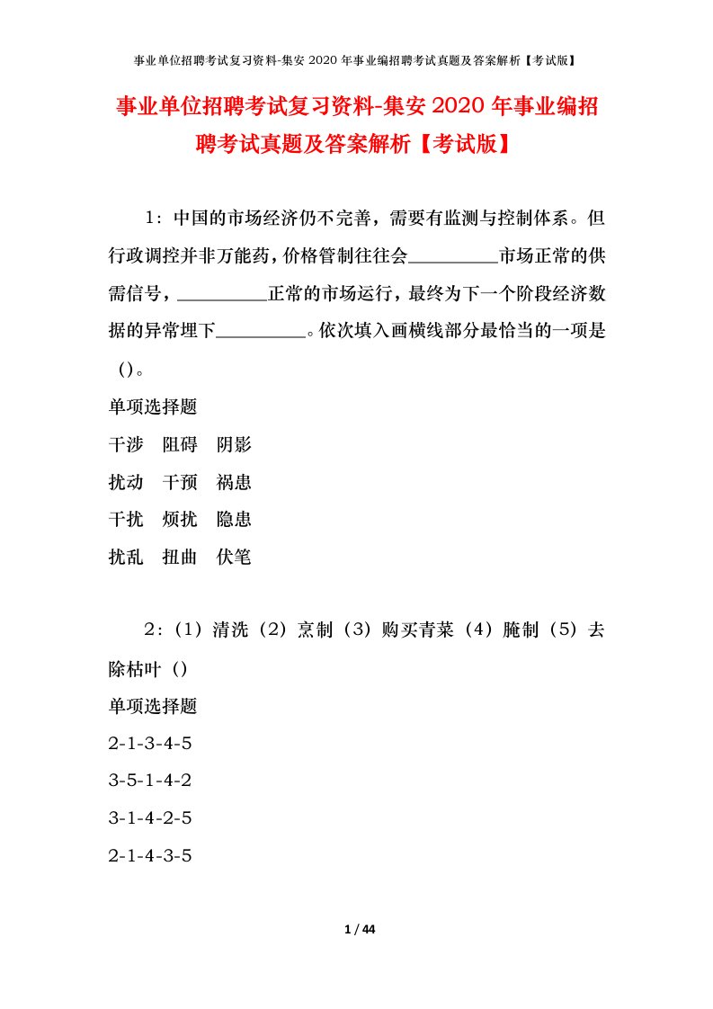 事业单位招聘考试复习资料-集安2020年事业编招聘考试真题及答案解析考试版