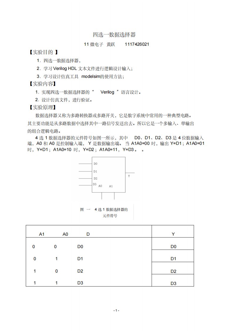 四选一数据选择器实验报告