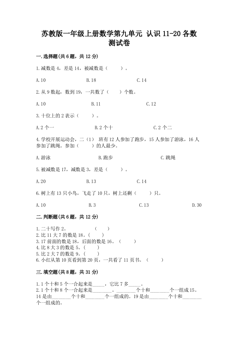 苏教版一年级上册数学第九单元-认识11-20各数-测试卷带答案(综合题)