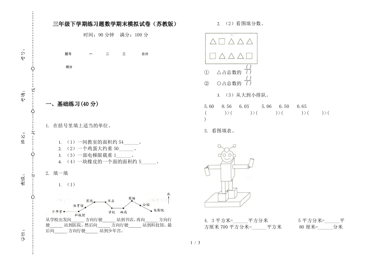 三年级下学期练习题数学期末模拟试卷(苏教版)